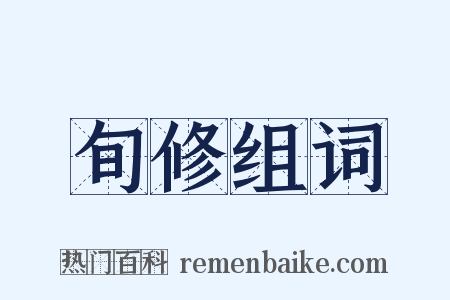 旬修组词是什么意思的图片